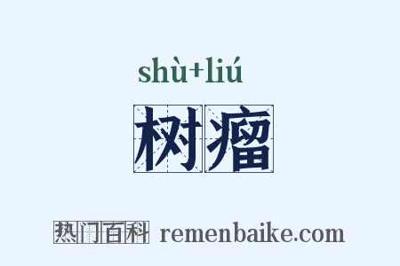 树瘤是什么意思的图片